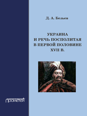 cover image of Украина и Речь Посполитая в первой половине XVII в.